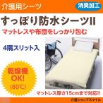 ショッピング防水シーツ 介護用シーツ 防水 ボックス型 おねしょ すっぽり防水シーツII 全面タイプ ４隅スリット入 得トクセール 日本エンゼル 2023　