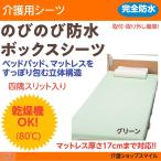 介護用シーツ 防水 おねしょ のびのび防水ボックスシーツ エアマット対応 グリーン 全面 得トクセール 日本エンゼル  ２２１９  介護用品　