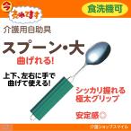 ショッピングスプーン 介護 スプーン大 フォーク大 兼用大  曲げられる 送料無料 オールステンレスハンドル スポンジ NS-2付  得トクセール