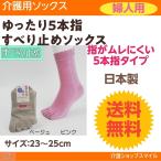 介護 靴下 婦人 ゆったり ５本指  滑り止め ソックス 3305 送料無料 コベス 神戸生絲  得トクセール 母の日 介護用品