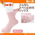 介護 婦人 靴下 ゴムなし スベリ止め付 ソックス 日本製 抗菌防臭 送料無料 ポスト投函 38324 母の日 介護用品