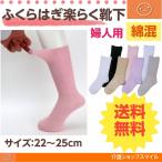 介護 靴下 婦人 綿混 春夏用 ゴムなし  ポスト投函