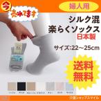 介護用 靴下 ゆったり 婦人 シルク混 送料無料 ポスト投函 楽らくソックス 3970 神戸生絲 得トクセール コベス 母の日 介護用品