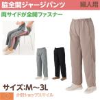 介護 婦人 ジャージ パンツ ズボン シニアファッション レディース  脇全開 ファスナー 通年用 M L LL 3L 母の日