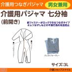 介護 つなぎ パジャマ コンビネーション 前開き 七分袖 オールシーズン ツイル 3L エンゼル １枚 同梱不可　5032