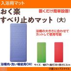 浴槽内マット 洗い場マット 浴室内 すべり止め 安寿　おく楽すべり止めマット 大  87×38cm　アロン化成　535-136 得トクセール　