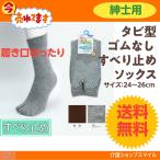 介護 靴下 ゆったり ゴムなし 紳士 タビ型 ポスト投函 すべり止め ソックス 介護用品 父の日 敬老の日 通年用 5500 コベス 神戸生絲 得トクセール