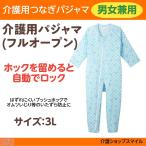 介護用つなぎパジャマ 男女兼用 3Ｌサイズ 介護つなぎ服 エンゼル コンビネーションII フルオープン型 　5638Ａ　オールシーズン用 得トクセール
