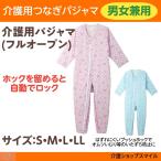 介護用つなぎパジャマ 男女兼用 介護つなぎ服 １枚 エンゼル コンビネーションII フルオープン型 5638Ａ オールシーズン用 S〜LL 得トクセール　