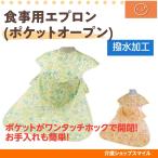介護 エプロン 食事用 ポケット オープンタイプ  エンゼル 6073 得トクセール 同梱不可　母の日 父の日 贈り物