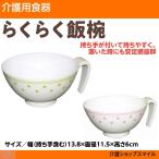 介護食器 自助食器 持ちやすい 取っ手付き 自助サポート食器　らくらく飯椀 介護用品 父の日 母の日 敬老の日