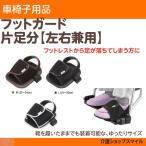 フットガード 片足分 左右兼用 車いす 8002 エンゼル 同梱不可 得トクセール