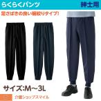 紳士 ズボン　らくらく ホッピング パンツ シニア メンズ ファッション M L LL ３L 父の日