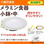 介護食器 自助食器 小鉢中 得トクセール ハッピー 介援隊オリジナル CUMS41RHPY 介護用品 父の日 母の日 敬老の日