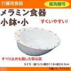 介護食器 小鉢 小 自助食器 介護用品 リズム メラミン樹脂 介護用品 父の日 母の日 敬老の日 得トクセール MS-41RRZ