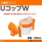 自助食器　介護食器　介護用品　UコップW URC-W8081 得トクセール