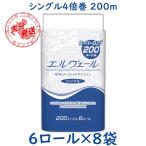 ショッピングエリエール トイレットペーパー  エルヴェール  4倍巻き 200m シングル 6ロール×8袋 大王製紙 トイレットティッシュー 業務用 送料無料(一部地域を除く) ケース販売