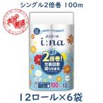 トイレットペーパー 2倍巻き 100m シングル 12ロール×6袋 大王製紙 エリエール イーナ トイレットティッシュー ケース販売