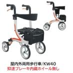 (法人様送り専門店)カワムラサイクル　屋内外両用歩行車　KW40  重量7.7kg 非課税 歩行車 屋外 屋内 室内 折りたたみ コンパクト 誕生日　プレゼント