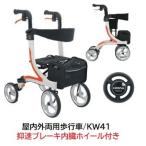 メーカー直送  屋内外両用歩行車 KW41 抑速ブレーキ内蔵ホイール仕様