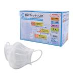 BMCフィットマスク　レギュラー　60枚入(1箱)　メガネが曇りにくい立体構造　耳が痛くなりにくい超ふわふわ耳ゴム