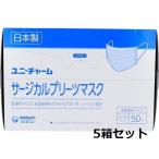 ユニチャーム　サージカルプリーツマスク　ふつう　青　50枚×5箱セット