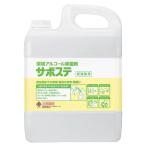 清浄・除菌剤　サポステ 5L　サラヤ　4987696415874　ベッド周り・車イス・通路や階段の手すり・ドアノブなどの清浄・除菌に