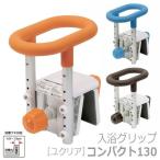 送料無料 パナソニック　入浴 グリップ［ ユクリア ］コンパクト130  PN-L12211　オレンジ / ブラウン / ブルー 浴槽 風呂 手すり 介助