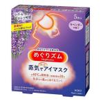 《花王》 めぐりズム 蒸気でホットアイマスク ラベンダーセージの香り (5枚)　 返品キャンセル不可