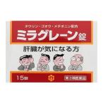 ★★★ミラグレーン錠15錠定形外郵便発送★代引き不可★【第3類医薬品】《日邦薬品》