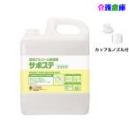 ショッピング環境 SARAYA サポステ 5L コック入 環境アルコール除菌剤 サラヤ 4973512415874/41587