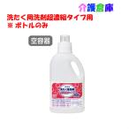 SARAYA 洗たく用洗剤超濃縮タイプ用 詰替ボトル(空容器) 850mL/サラヤ/4973512516993