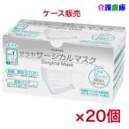 ショッピングサージカルマスク SARAYA サージカルマスク F フリーサイズ 50枚入×20箱 ケース販売 ホワイト サラヤ 4987696511187/51118