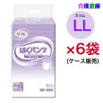 ショッピングLL 大人用紙おむつ リフレ はくパンツ スリムタイプ LL 16枚×6袋 ケース販売 大人用紙紙オムツ 病院・施設用 4904585026645/18204