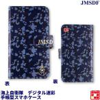 スマホケース 手帳型 海上自衛隊 デジタル迷彩 ミリタリー 自衛隊グッズ スマートフォンケース iphone android 推奨本体サイズ 横85mm 縦150mm以内