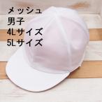 メッシュ　赤白帽　男子用　日本製　4Lサイズ　5Lサイズ