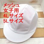 メッシュ　赤白帽　女子用　日本製　4Lサイズ　5Lサイズ