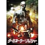 ターミネーター・ソルジャー DVD