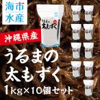 もずく 沖縄 うるまの太もずく 1kg×10個セット！ （塩蔵モズク） 海市水産 【沖縄特産品】 〜 ヘルシー食材 〜