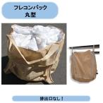 送料無料 フレコンバック （丸型）1トン口無　10枚　排出口なし　トンバッグ　トン袋　コンテナバッグ　シンセイ　沖縄・離島出荷不可