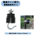 電柵ガイシ(碍子)　50Ｐ×1袋 ＺＣ-42-ＰＥ　適用支柱16ｍｍ〜25ｍｍ　シンセイ　送料無料
