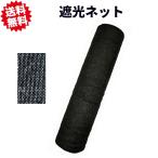 送料無料 遮光ネット 1m×50m 遮光率50％ 黒 1本 ラッセル織　日よけ ネット 暑さ対策 園芸用品 農業資材 レジャー 熱中症対策 シンセイ 沖縄・離島出荷不可