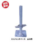 送料無料　ミニジャッキベース Φ28mm×10個 農業用 炭素鋼 ユニクロメッキ 単管パイプ 固定ベース 高さ調節　シンセイ 沖縄・離島出荷不可