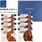 レトルト食品 詰め合わせ ギフト レトルト ビーフシチュー×4食 ハヤシ×4食 神戸開花亭 セット 常温保存 敬老の日 2022 送料無料 一部地域除く