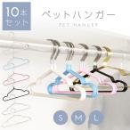 ペットハンガー 犬用ハンガー 10本