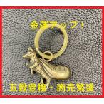 真鍮ねずみキーホルダー縁起物ネズミ...