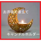 三日月 キャンドルホルダー アロマ ゴールド 癒し 新品 プレゼント 金 香立て