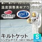 アウトラスト キルトケット シングルサイズ