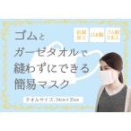 送料無料 日本製 抗菌加工済 マスク 3枚セット【ゴムとガーゼタオルで縫わずにできる簡易マスク】ホワイト　大人 子供