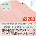 ボックスシーツ　敷布団用　ベッド用　ダブルサイズ